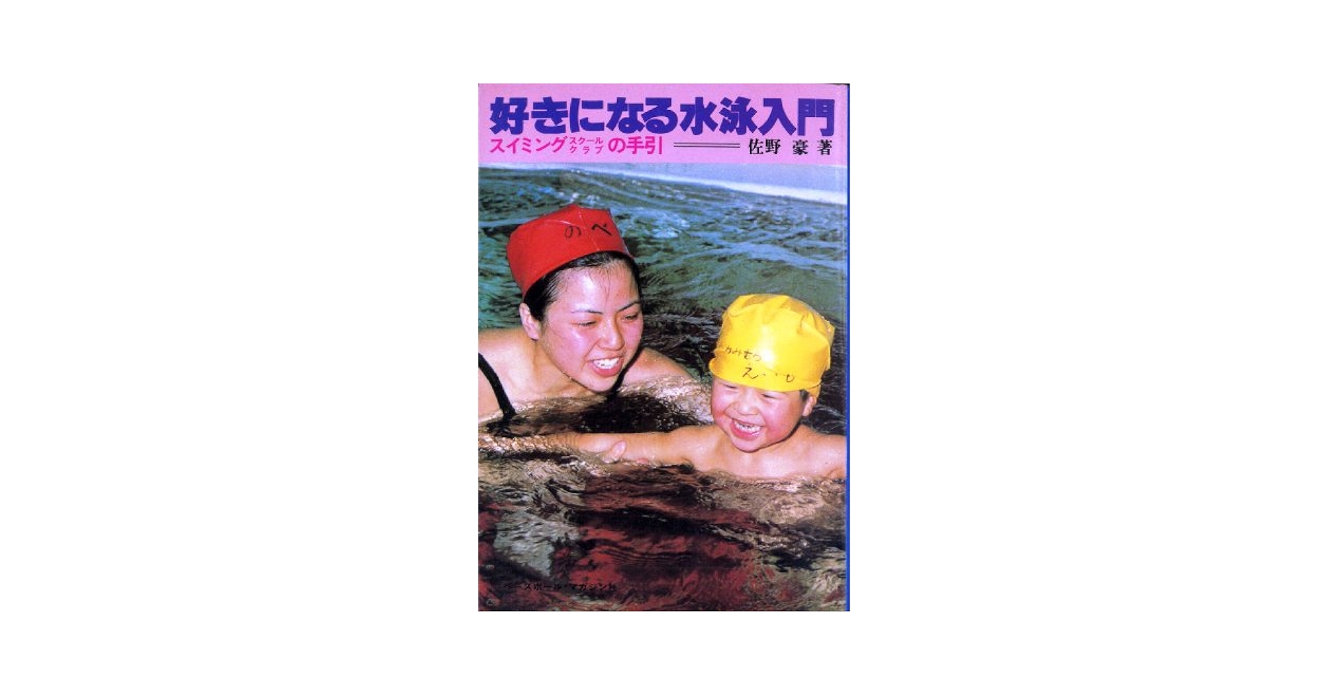 ☘️【無料匿名配送】スイミング・ファステスト 　水泳コーチ必携のバイブル Amazon.co.jp: 好きになる水泳入門: スイミングスクールクラブの